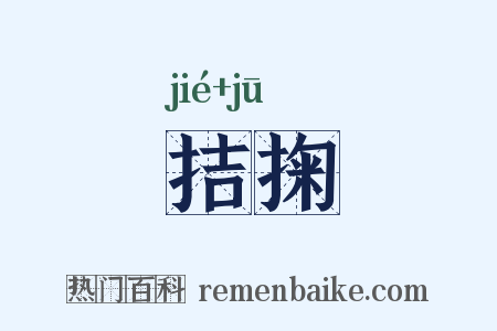 拮掬是什么意思的图片